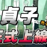 黑皮DBD- 貞子｜貞子正式上線!!，還有禿子造型｜直播精華 黎明死線 Dead by Daylight