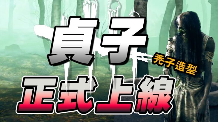 黑皮DBD- 貞子｜貞子正式上線!!，還有禿子造型｜直播精華 黎明死線 Dead by Daylight