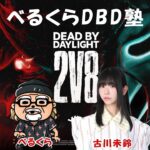 初心者の古川未鈴さんにDBD教えるよ　【デッドバイデイライト】　#DeadbyDaylightPartner