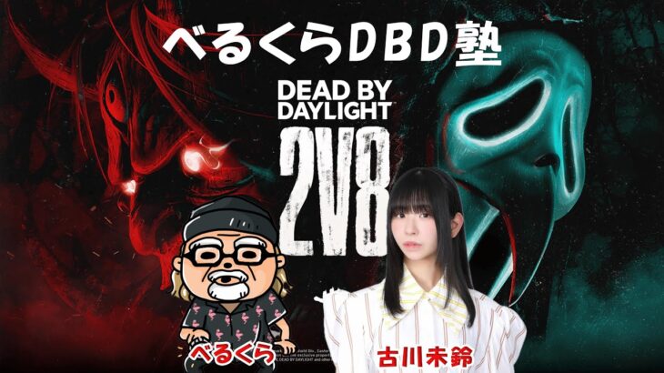 初心者の古川未鈴さんにDBD教えるよ　【デッドバイデイライト】　#DeadbyDaylightPartner