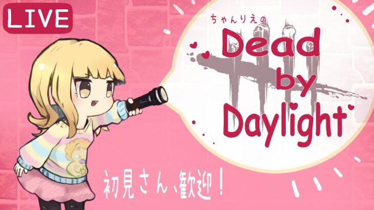 【DBD (PC)】おすすめパーク構成募集中！(デドバ/Dead by Daylight)[初見さん歓迎]女性配信