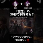 【DBD Shorts】30秒で勢力争い用パレットを生成する 信念×終末世界の知恵コンボ #Shorts