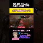 【DBD】バグで空飛ぶケイト！ #dbd #dead_by_daylight #バグ  #deadbydaylightsurvivor #デッドバイデイライト #deadbydaylight