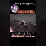 これどうなん？DBDの新パークがやばすぎて恐怖　 #ゲーム実況 #実況 #デッドバイデイライト　#dbd #deadbydaylight