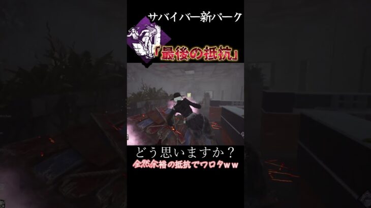 これどうなん？DBDの新パークがやばすぎて恐怖　 #ゲーム実況 #実況 #デッドバイデイライト　#dbd #deadbydaylight