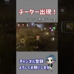 【DBDモバイル】チーターがついに出現！(トラッパー) ＃shorts