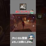 【DBDモバイル】ピッグの逆トラバサミを解除しないと危険かも ＃shorts