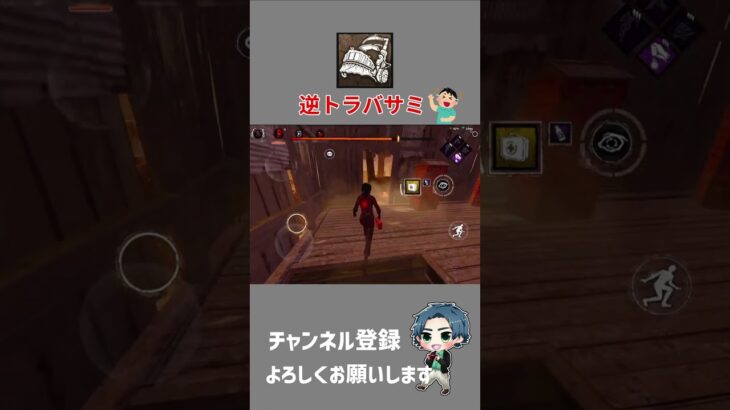 【DBDモバイル】ピッグの逆トラバサミを解除しないと危険かも ＃shorts