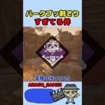 【DBD】パークがぶっ刺さりまくってる件　#shorts  #dbd #デッドバイデイライト  #anago_games
