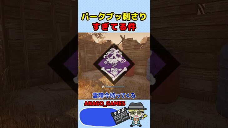 【DBD】パークがぶっ刺さりまくってる件　#shorts  #dbd #デッドバイデイライト  #anago_games