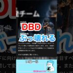 【DBD】キラー終了のお知らせ。エグすぎる。 #shorts #dbd #deadbydaylight #gameshorts  #dbdclips  #dbdshorts #dbdgameplay