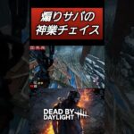 【DBD】屈伸煽りする前に距離を取りましょう #キラー #デッドバイデイライト #煽りサバ #shorts #dbdshorts
