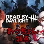 【参加型DBD】彩1耐久にむけて少しでも米稼ぎ  あっちょん視点  　#マイクラ #デドバ #グラセフ