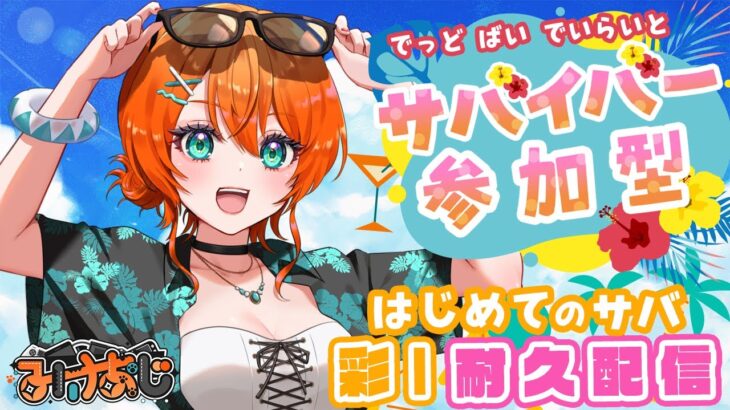 【DBD参加型】誕生日記念配信！サバイバーで彩1目指すぜ！【第二部/みけおじ】