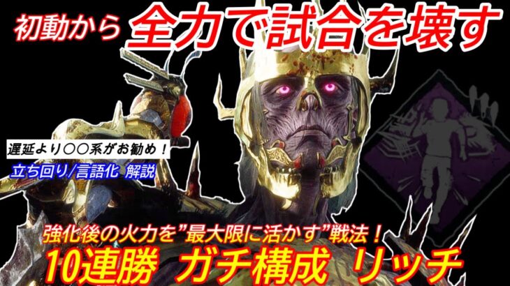 【DBD】”強化後リッチの追跡者”が個人的に熱い！10連勝したガチ構成”リッチの立ち回り”を解説【対策/デッドバイデイライト】