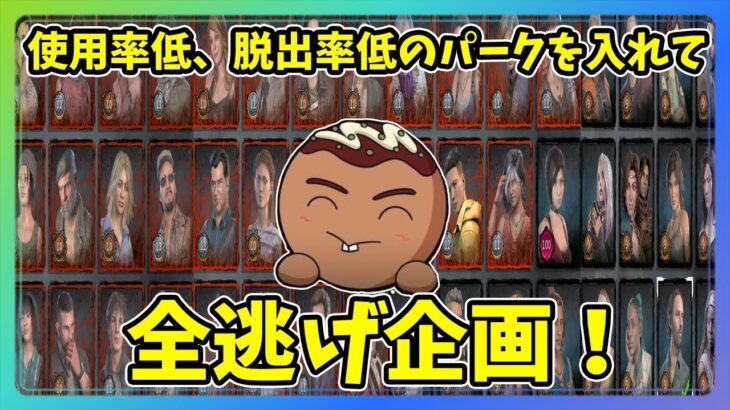 【DBD】お盆企画『使用率・脱出率が低いパーク1~2個いれた脱出企画』第一部