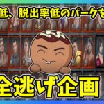 【DBD】お盆企画『使用率・脱出率が低いパーク1~2個いれた全鯖脱出企画』FINAL