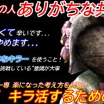【DBD】”キラーが辛い”と感じたら見てほしい！13,000hキラー専が”楽しくキラ活するための心得”を解説【ナース/デッドバイデイライト】