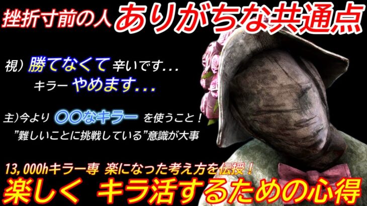 【DBD】”キラーが辛い”と感じたら見てほしい！13,000hキラー専が”楽しくキラ活するための心得”を解説【ナース/デッドバイデイライト】