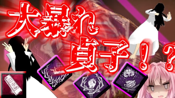 発電機を回させたくないロック構成で貞子が暴れた件　貞子ちゃん大暴れ安定構成【茜ちゃんのDBD同好会#168】【Dead By Daylight】【VOICEROID実況】