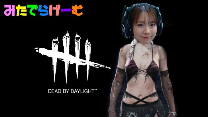 DBDライブ配信！2対8しゅるデドバLive！〈Dead by Daylight/steam版〉