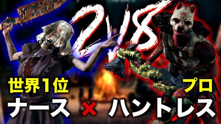 【DBD/2V8】ナース世界1位とタッグ組んだら最強すぎたｗｗｗ【デッドバイデイライト】
