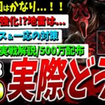 【DBD】実際どう！？『新2v8モード』調整や500万BP配布＆意識すべきことなど解説+ゴスフェ試合【DeadbyDaylight】【デッドバイデイライト】