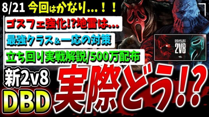 【DBD】実際どう！？『新2v8モード』調整や500万BP配布＆意識すべきことなど解説+ゴスフェ試合【DeadbyDaylight】【デッドバイデイライト】