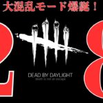 【DBD】新モード2v8に挑戦！初見プレイで生存者も殺人鬼も大混乱！？【Dead by Daylight】