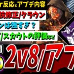【DBD】アプデ情報＆2v8アンケート！皆の反応と実際どう+これ強くない？【DeadbyDaylight】【デッドバイデイライト】