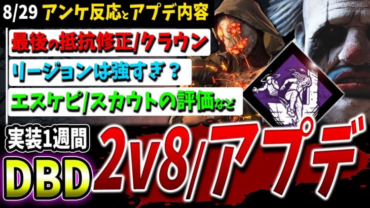【DBD】アプデ情報＆2v8アンケート！皆の反応と実際どう+これ強くない？【DeadbyDaylight】【デッドバイデイライト】