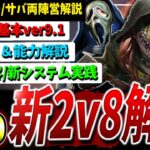 【DBD】新システム実装『新2v8モード』かんたん攻略解説！【DeadbyDaylight】【デッドバイデイライト】