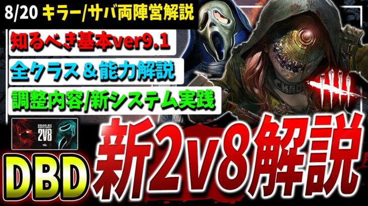 【DBD】新システム実装『新2v8モード』かんたん攻略解説！【DeadbyDaylight】【デッドバイデイライト】