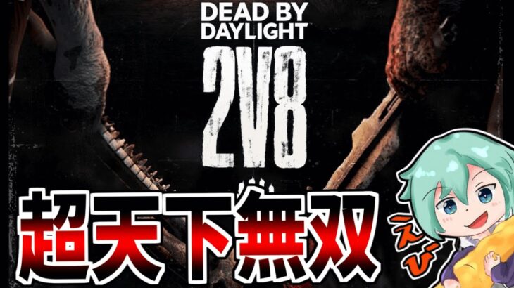 【DBD】キラーの待ち時間にサバができるようになった神2vs8モード