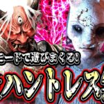 【DBD】新2vs8のキラー『鬼』と『ハントレス』で無双する試合が楽しすぎるwww【デッドバイデイライト】
