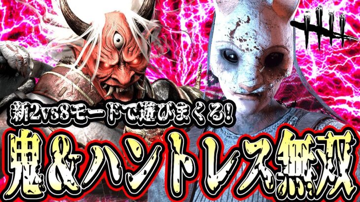 【DBD】新2vs8のキラー『鬼』と『ハントレス』で無双する試合が楽しすぎるwww【デッドバイデイライト】