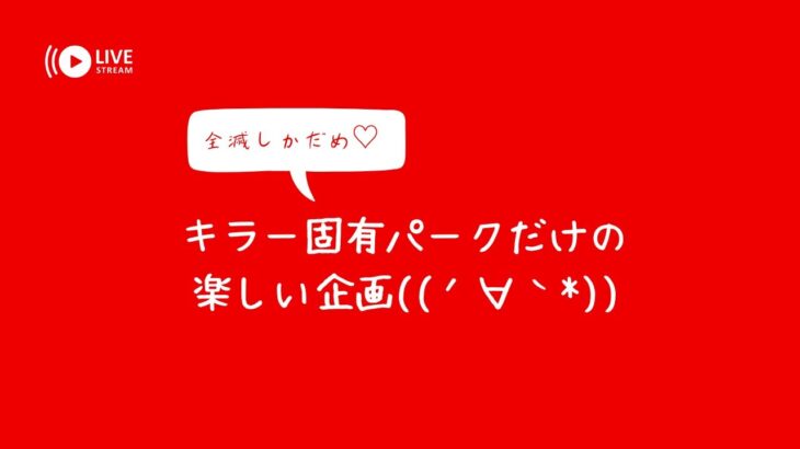 【DBD（キラー企画）】楽しい🔪全キラー固有パークのみ企画だよ✨3日目