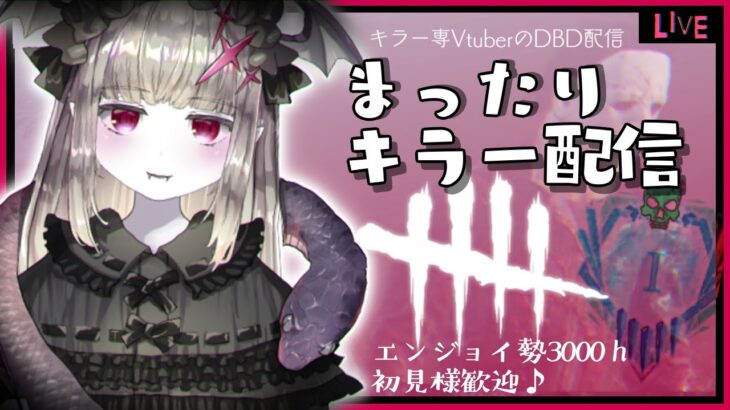 【DBDｷﾗｰ】365🦇召した分だけ筋トレする筋トレDBD配信🦇🔪🔥【初見様歓迎♪/よどり/Vtuber/マイケル世界6位/DeadbyDaylight】