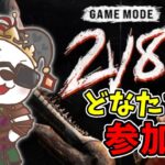 【DBD/キラー参加型】先着4名!?相棒募集【デッドバイデイライト】