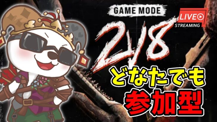 【DBD/キラー参加型】先着4名!?相棒募集【デッドバイデイライト】