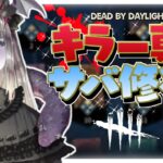 【DBD】#5 「信念」がOPであるかどうかサバイバー初心者が検証します🦇🔪💦 【Vtuber/DeadbyDaylight/マイケル世界6位/デッドバイデイライト/初見様歓迎♪】