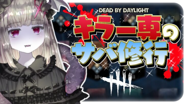 【DBD】#5 「信念」がOPであるかどうかサバイバー初心者が検証します🦇🔪💦 【Vtuber/DeadbyDaylight/マイケル世界6位/デッドバイデイライト/初見様歓迎♪】