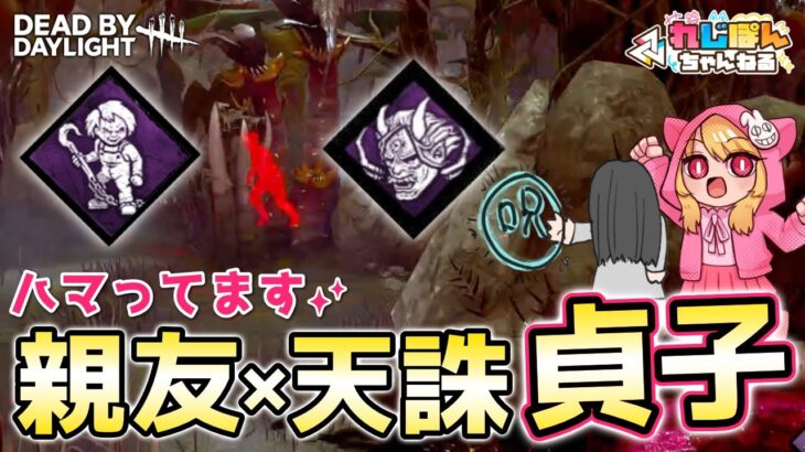 【DBD】ハマってます✨親友天誅貞子♡【デッドバイデイライト】#56