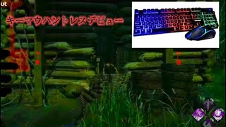 【DBD】初心者キラーの成長日記【第8回】