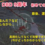 【DBD】(9周年)初めて貞子使ってみた！ 2025.07.24