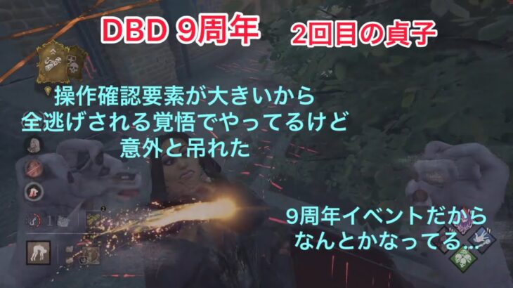 【DBD】(9周年)2回目の貞子 2025.07.24