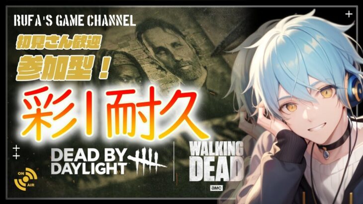 【DBD】】彩１耐久：薬大量摂取DBD～病院帰りのサバイバー～【参加型サバ＆キラー/デッドバイデイライト/ライブ配信】