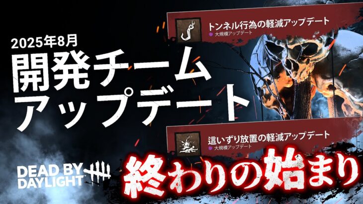 這いずり放置対策&トンネル対策の次回アプデがDBDの終わりの始まりになりそうなとち狂った内容なので語りたい【Dead by Daylight】#508