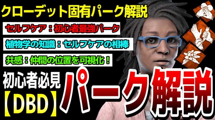 【クローデットモレル固有パーク解説】DBD超初心者専用！「セルフケア」「植物学の知識」「共感」【DeadbyDaylight】#セルフケア   #植物学の知識  #共感