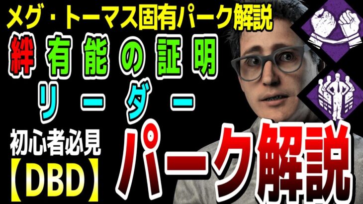 【ドワイト固有パーク解説】DBD超初心者専用！「絆」「有能の証明」「リーダー」【DeadbyDaylight】#絆 #有能の証明 #リーダー